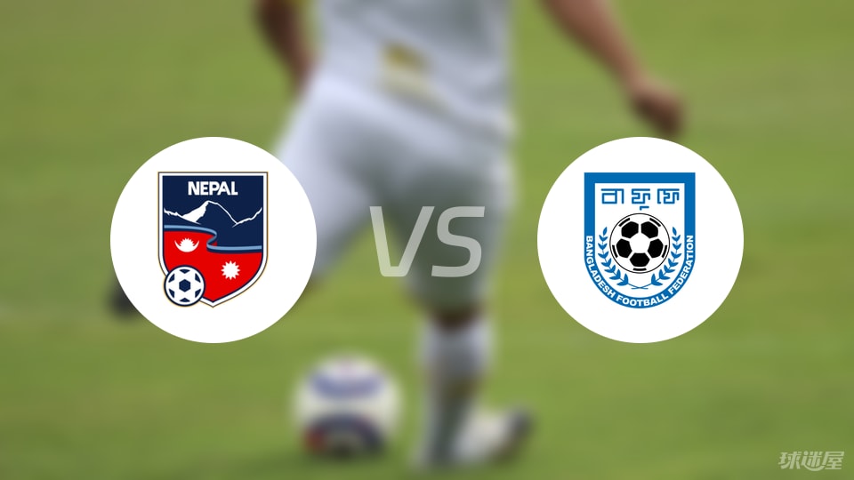 澳客体育服务-【国际友谊】尼泊尔vs孟加拉国首发阵容名单(2025年09月06日)